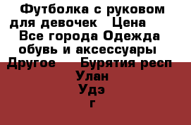 Футболка с руковом для девочек › Цена ­ 4 - Все города Одежда, обувь и аксессуары » Другое   . Бурятия респ.,Улан-Удэ г.